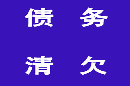 帮助广告公司全额讨回100万广告发布费